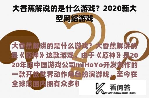 大香蕉解说的是什么游戏？2020新大型网络游戏