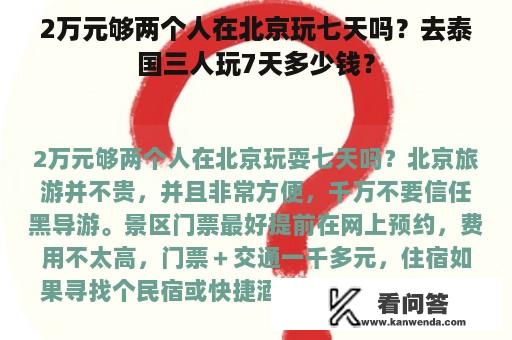 2万元够两个人在北京玩七天吗？去泰国三人玩7天多少钱？