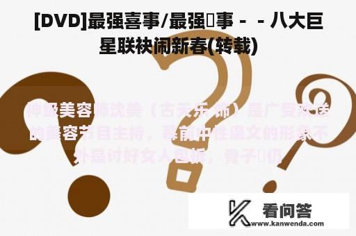 [DVD]最强喜事/最强囍事－－八大巨星联袂闹新春(转载)