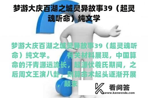 梦游大庆百湖之城灵异故事39（超灵魂听命）纯文学