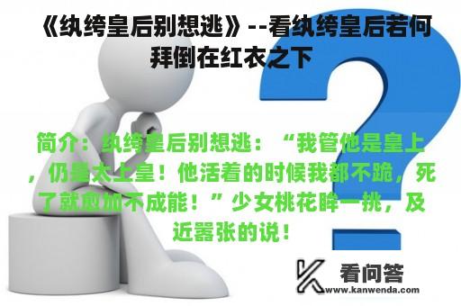 《纨绔皇后别想逃》--看纨绔皇后若何拜倒在红衣之下