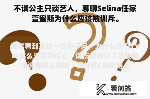 不谈公主只谈艺人，聊聊Selina任家萱蜜斯为什么应该被训斥。