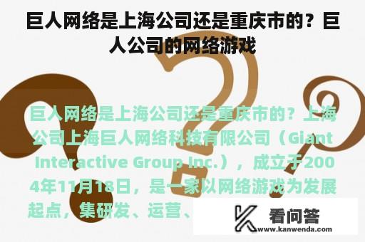 巨人网络是上海公司还是重庆市的？巨人公司的网络游戏