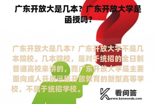 广东开放大是几本？广东开放大学是函授吗？