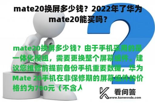 mate20换屏多少钱？2022年了华为mate20能买吗？