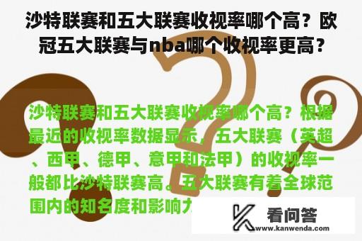 沙特联赛和五大联赛收视率哪个高？欧冠五大联赛与nba哪个收视率更高？