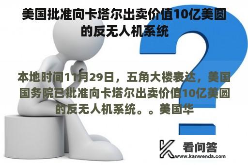 美国批准向卡塔尔出卖价值10亿美圆的反无人机系统