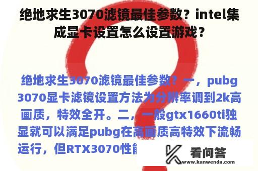 绝地求生3070滤镜最佳参数？intel集成显卡设置怎么设置游戏？