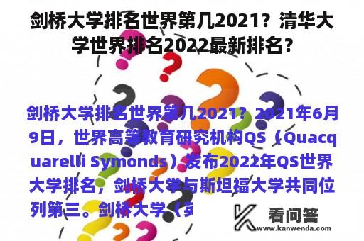 剑桥大学排名世界第几2021？清华大学世界排名2022最新排名？