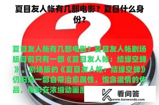 夏目友人帐有几部电影？夏目什么身份？