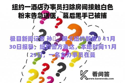 纽约一酒店办事员扫除房间接触白色粉末告急送医，幕后黑手已被捕