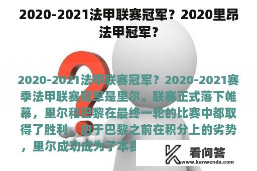 2020-2021法甲联赛冠军？2020里昂法甲冠军？