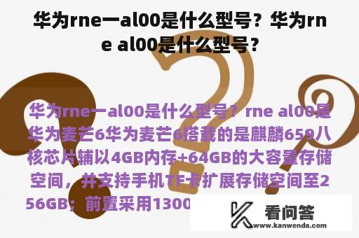 华为rne一al00是什么型号？华为rne al00是什么型号？