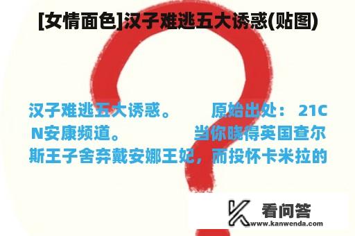 [女情面色]汉子难逃五大诱惑(贴图)