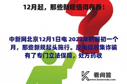 12月起，那些新规值得存眷！