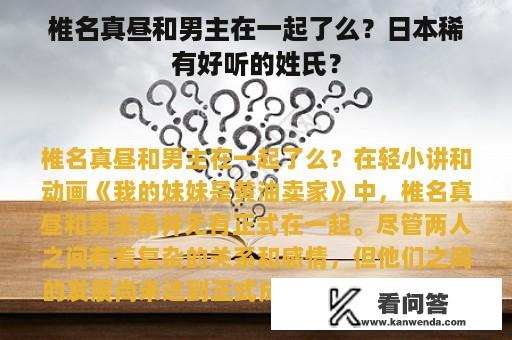 椎名真昼和男主在一起了么？日本稀有好听的姓氏？