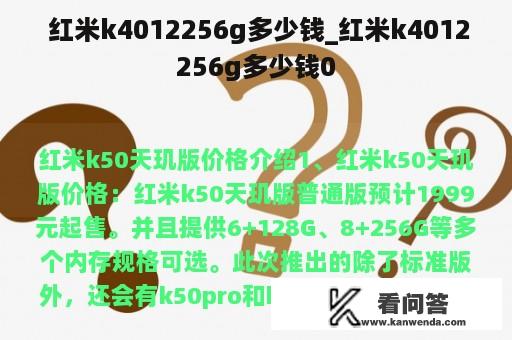  红米k4012256g多少钱_红米k4012256g多少钱0