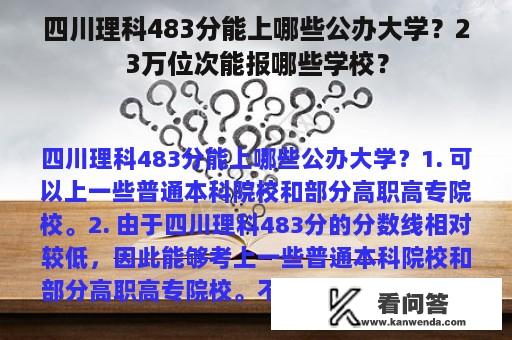 四川理科483分能上哪些公办大学？23万位次能报哪些学校？