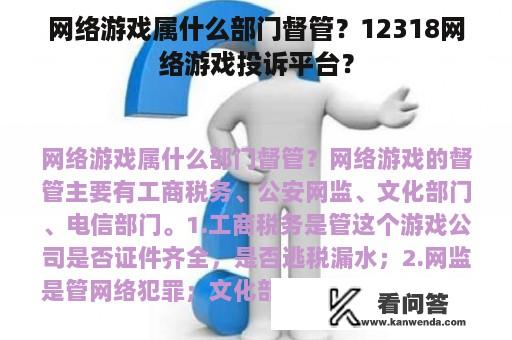 网络游戏属什么部门督管？12318网络游戏投诉平台？