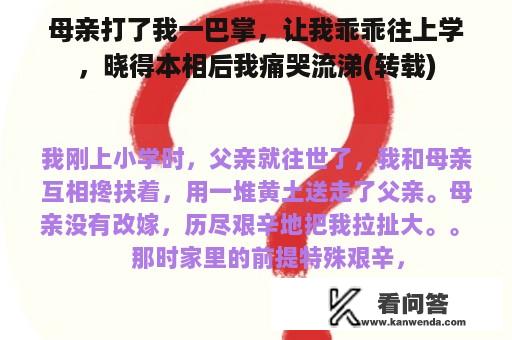 母亲打了我一巴掌，让我乖乖往上学，晓得本相后我痛哭流涕(转载)