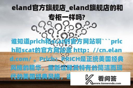  eland官方旗舰店_eland旗舰店的和专柜一样吗?