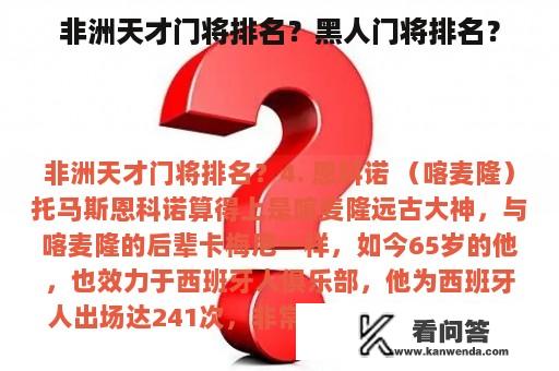 非洲天才门将排名？黑人门将排名？