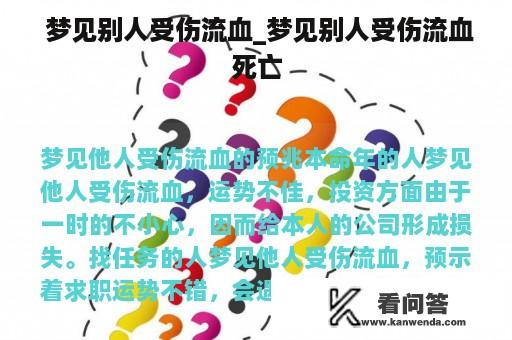  梦见别人受伤流血_梦见别人受伤流血死亡