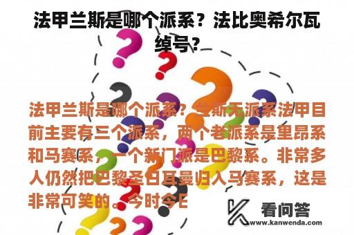 法甲兰斯是哪个派系？法比奥希尔瓦绰号？