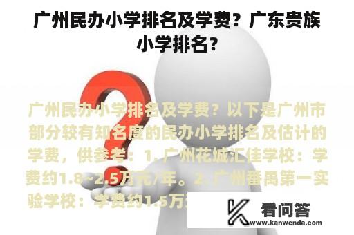 广州民办小学排名及学费？广东贵族小学排名？