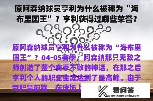 原阿森纳球员亨利为什么被称为“海布里国王”？亨利获得过哪些荣誉？