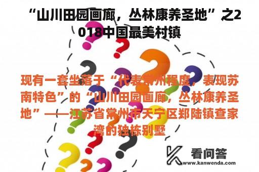 “山川田园画廊，丛林康养圣地”之2018中国最美村镇