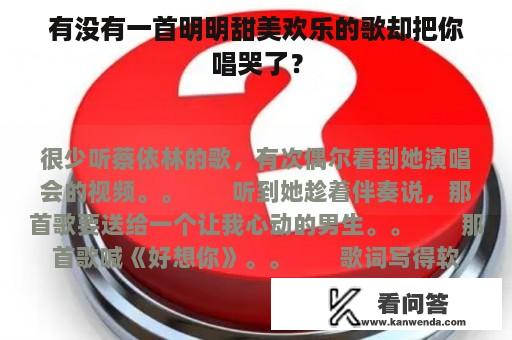 有没有一首明明甜美欢乐的歌却把你唱哭了？