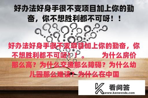 好办法好身手很不变项目加上你的勤奋，你不想胜利都不可呀！！