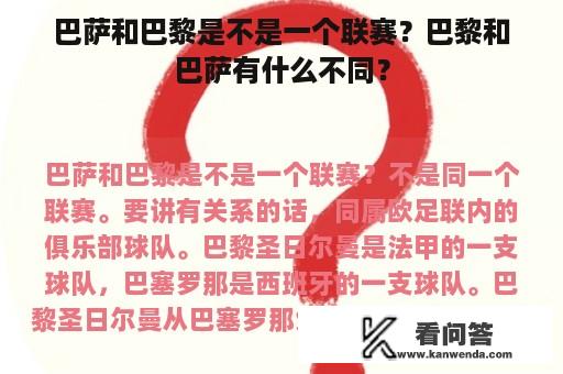 巴萨和巴黎是不是一个联赛？巴黎和巴萨有什么不同？