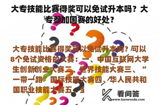 大专技能比赛得奖可以免试升本吗？大专参加国赛的好处？