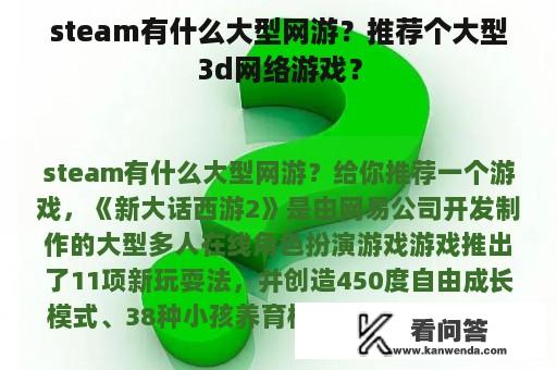 steam有什么大型网游？推荐个大型3d网络游戏？