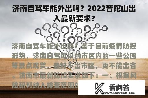 济南自驾车能外出吗？2022普陀山出入最新要求？