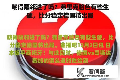 晓得隔邻进了吗？弗里克脸色有些生硬，比分稳定德国将出局