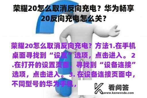 荣耀20怎么取消反向充电？华为畅享20反向充电怎么关？