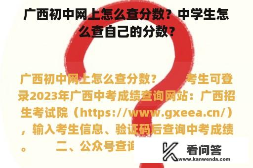 广西初中网上怎么查分数？中学生怎么查自己的分数？