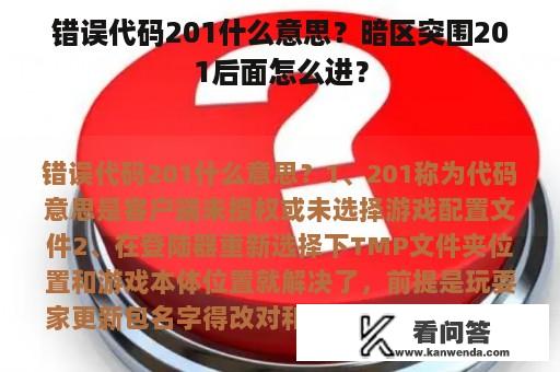 错误代码201什么意思？暗区突围201后面怎么进？