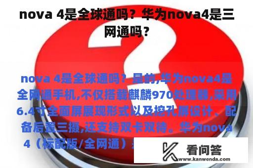 nova 4是全球通吗？华为nova4是三网通吗？