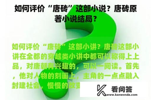 如何评价“唐砖”这部小说？唐砖原著小说结局？