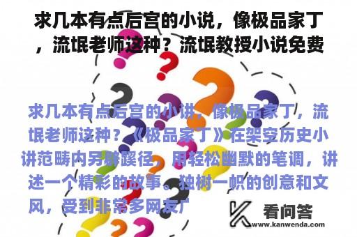 求几本有点后宫的小说，像极品家丁，流氓老师这种？流氓教授小说免费阅读