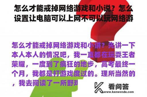 怎么才能戒掉网络游戏和小说？怎么设置让电脑可以上网不可以玩网络游戏？