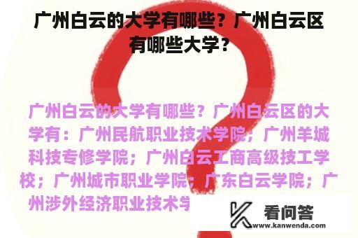 广州白云的大学有哪些？广州白云区有哪些大学？