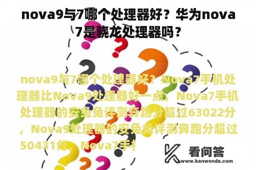 nova9与7哪个处理器好？华为nova7是骁龙处理器吗？