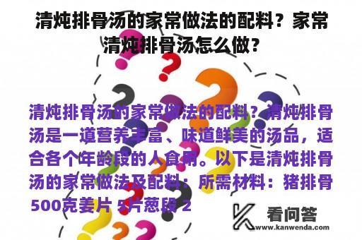 清炖排骨汤的家常做法的配料？家常清炖排骨汤怎么做？