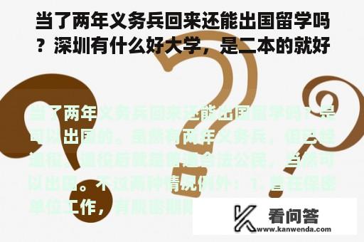 当了两年义务兵回来还能出国留学吗？深圳有什么好大学，是二本的就好，理科的？