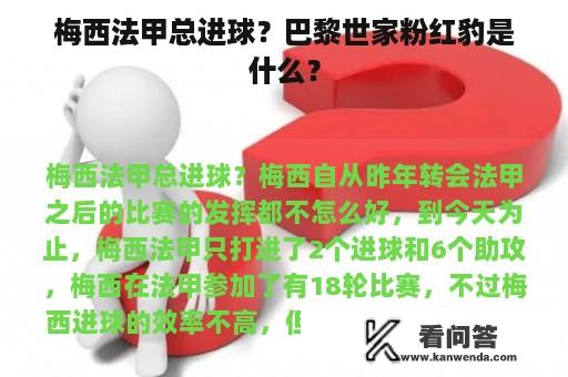 梅西法甲总进球？巴黎世家粉红豹是什么？